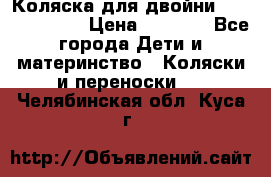 Коляска для двойни Hoco Austria  › Цена ­ 6 000 - Все города Дети и материнство » Коляски и переноски   . Челябинская обл.,Куса г.